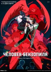 Человек-бензопила. Фильм: История Резе (аниме 2025) смотреть онлайн бесплатно Лордфильм