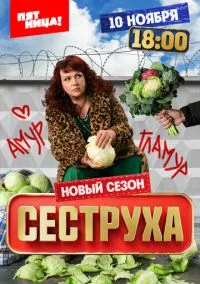 Сеструха (сериал 2022) смотреть онлайн бесплатно Лордфильм