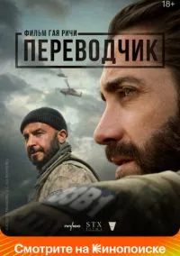 Переводчик (фильм 2022) смотреть онлайн бесплатно Лордфильм