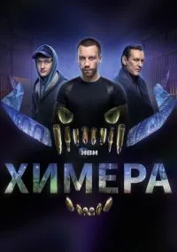 Химера (сериал 2022) смотреть онлайн бесплатно Лордфильм