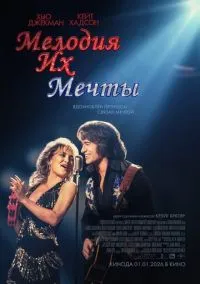 Мелодия их мечты (фильм 2025) смотреть онлайн бесплатно Лордфильм