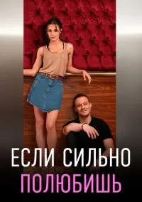 Если сильно полюбишь (сериал 2023) смотреть онлайн бесплатно Лордфильм