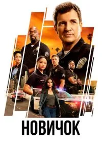 Новичок (сериал 2018) смотреть онлайн бесплатно Лордфильм